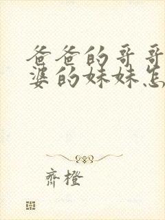爸爸的哥哥的老婆的妹妹怎么称呼