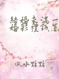 结婚未满一年离婚彩礼钱怎么判