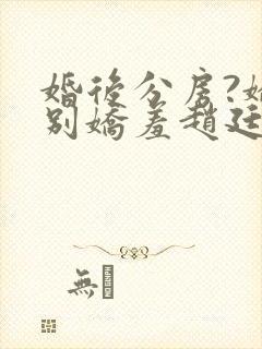 婚后分房?娇夫别娇羞赵廷文方允在线阅读