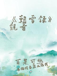 《朝雪录》在线观看