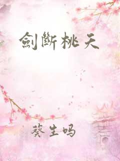 剑断桃夭