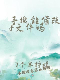 手机能修改pdf文件吗