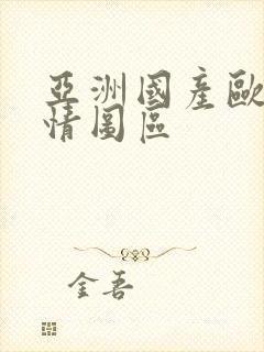 亚洲国产欧美激情图区