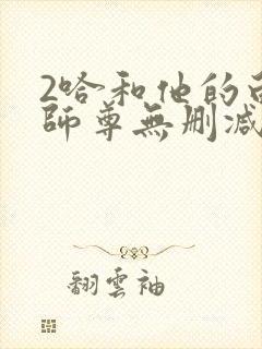 2哈和他的白猫师尊无删减