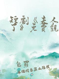 短剧《夫人别闹了》免费观看