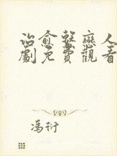 治愈系恋人电视剧免费观看全集18集
