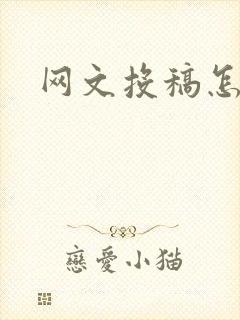 网文投稿怎么投