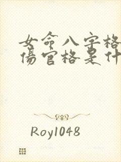 女命八字格局是伤官格是什么意思