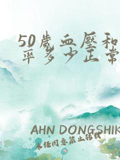 50岁血压和心率多少正常