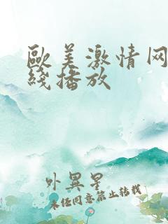 欧美激情网站在线播放