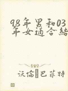 98年男和03年女适合结婚吗