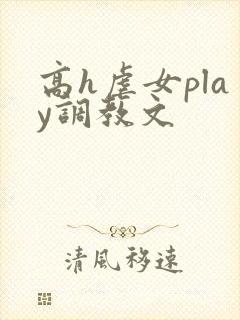 高h虐女play调教文