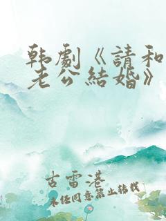 韩剧《请和我的老公结婚》