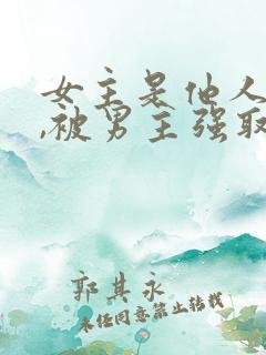 女主是他人妻子,被男主强取豪夺