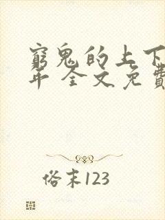 穷鬼的上下两千年 全文免费阅读