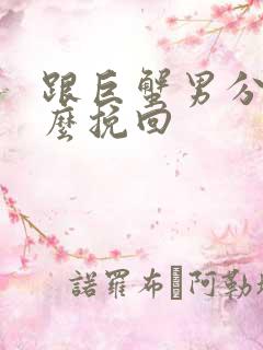 跟巨蟹男分手怎么挽回