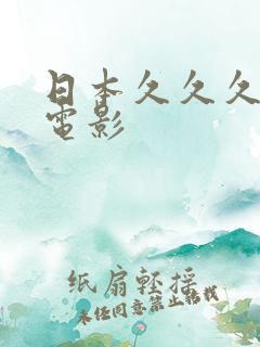 日本久久久精品电影