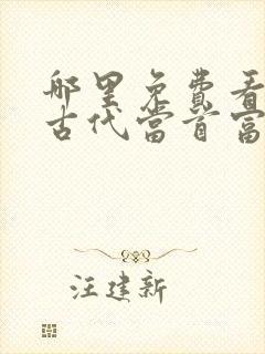 哪里免费看穿越古代当首富短剧