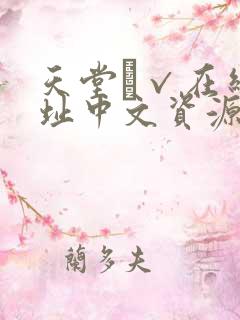 天堂а√在线地址中文资源