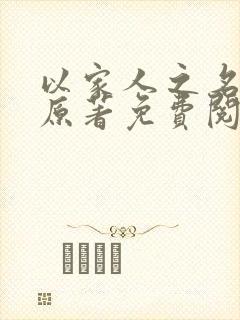 以家人之名小说原著免费阅读