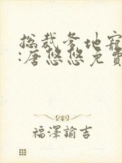 总裁爹地宠上天:唐悠悠免费阅读