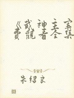 《武神主宰》免费观看全集