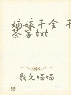 嫡嫁千金 千山茶客txt