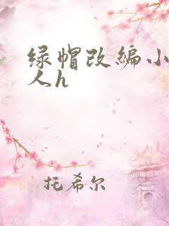 绿帽改编小说同人h