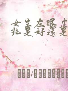 女生左眼皮跳预兆是好还是坏