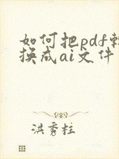 如何把pdf转换成ai文件
