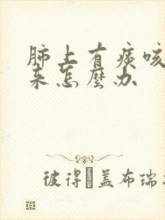 肺上有痰咳不出来怎么办