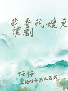 我哥我嫂免费电视剧