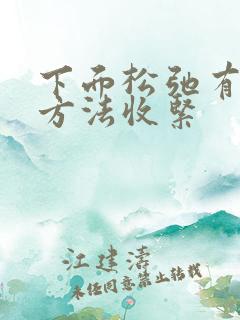下面松弛有什么方法收紧