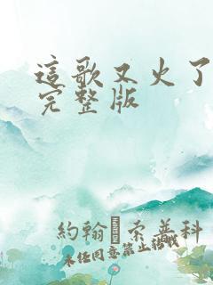 这歌又火了原唱完整版