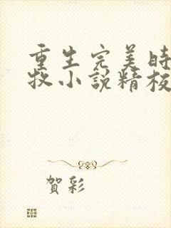 重生完美时代李牧小说精校版全集txt