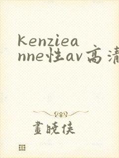 kenzieanne性av高清