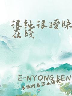 很纯很暧昧小说在线