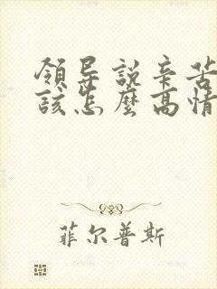 领导说辛苦了,该怎么高情商回复