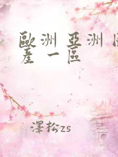 欧洲 亚洲 国产 一区