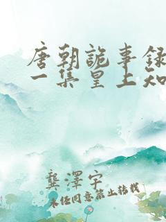 唐朝诡事录最后一集皇上知道真相