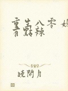 重生八零 媳妇有点辣