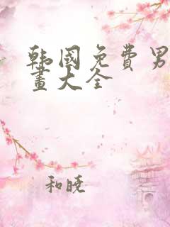 韩国免费男生漫画大全