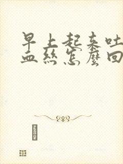 早上起来吐痰带血丝怎么回事