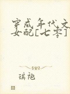 穿成年代文炮灰女配[七零]