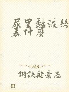 尿里黏液丝高代表什么