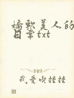 娇软美人的疼爱日常txt