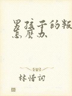 男孩子的叛逆期怎么办