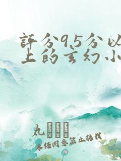 评分9.5分以上的玄幻小说
