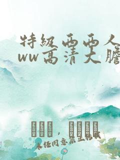 特级西西人体www高清大胆