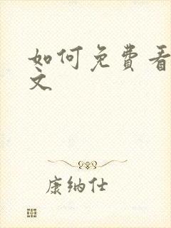 如何免费看晋江文